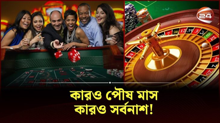 বিশ্বজুড়ে রমরমা অনলাইন জুয়ার ব্যবসা! | Gambling | Casino | Channel 24
