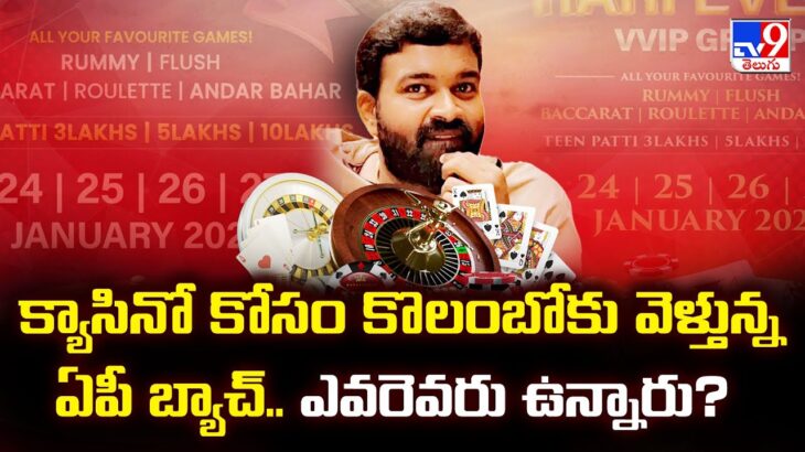 క్యాసినో కోసం కొలంబోకు వెళ్తున్న ఏపీ బ్యాచ్.. ఎవరెవరు ఉన్నారు? | ED Focus on Casino Event -TV9