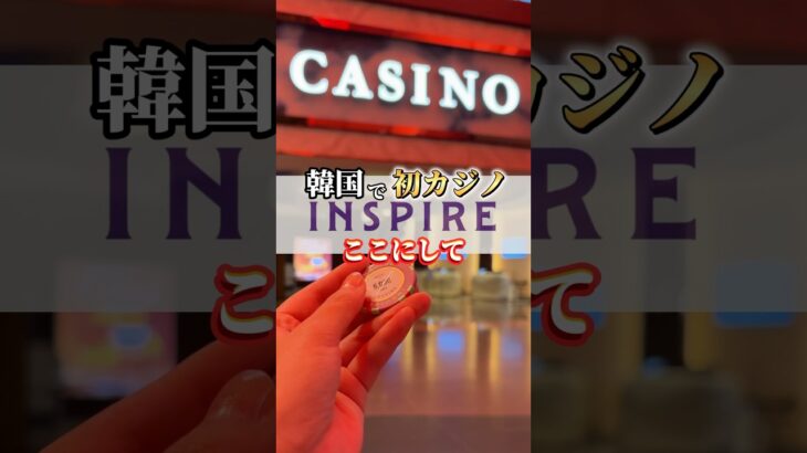 韓国でカジノならインスパイアしかまじでおすすめしないwオフ会もここだったんだよ🫶🏻　#海外旅行 #海外ひとり旅 #旅女子 #韓国 #カジノ #inspirecasinoresort #korea