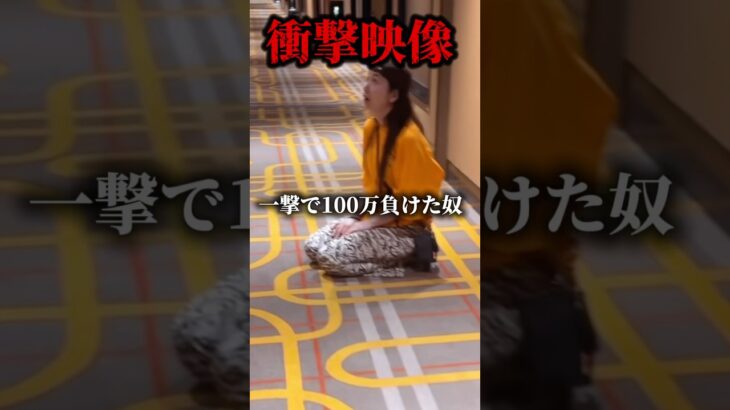 【衝撃映像】カジノで一撃100万溶かした女#shrots #やばい #ネタ #衝撃 #カジノ #casino #ギャンブル #パチンコ