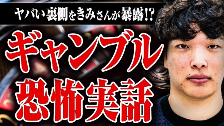 【ギャンブルの怖い話】カジノのイカサマはあるの？ 1日10億円動く勝負がある？ 犯罪者の客はどうする？ ギャンブラーきみさんに裏側を聞いた