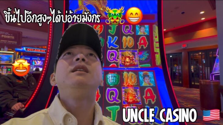 BACK TO BACK BONUS On $20 MAX BET 😉🐲 UNCLE CASINO 🇺🇸