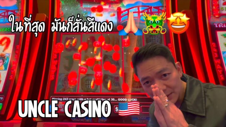 SHAKY SHAKY แดงแจ๋เลยครับพี่น้อง 🤩❤️🐲 UNCLE CASINO 🇺🇸