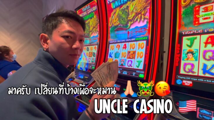 มาเร็ว เคลมเร็ว ไม่ยืดเยื้อ 💪🏻😁 UNCLE CASINO 🇺🇸