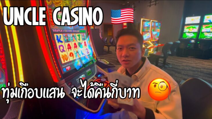 รู้ว่าเสี่ยง แต่คงต้องขอลอง 😁🐲 UNCLE CASINO 🇺🇸