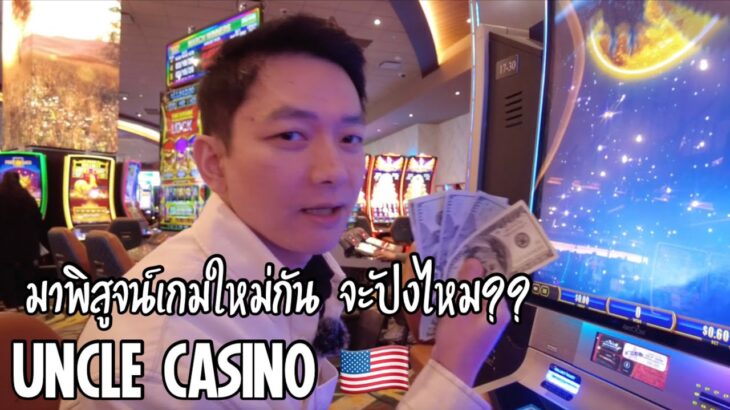 นอกใจมังกรก่อนนะ 😁 UNCLE CASINO 🇺🇸