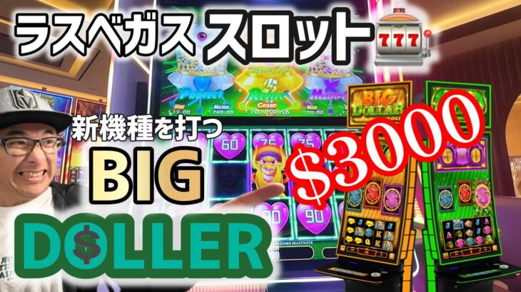 【ラスベガス スロット】カジノに勝って”歯医者代”を稼ぐ! / 勝ちを狙ったムネさんの運命は?!