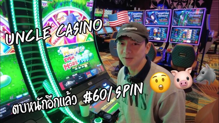 วันนี้สายโหด เพราะอยากได้แบบหนักๆ 💪🏻😁 UNCLE CASINO 🇺🇸