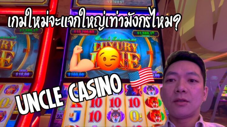 เล่นเกมใหม่ตามคำขอ 😉 UNCLE CASINO 🇱🇷