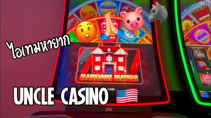 นานๆจะมาที 😉🐷🐺 UNCLE CASINO 🇺🇸