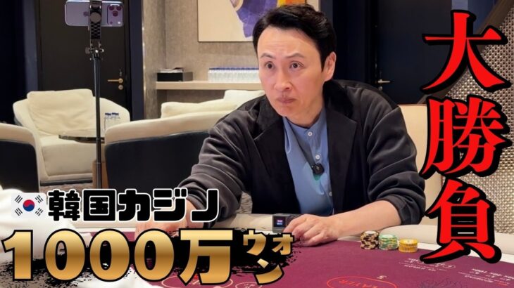 韓国カジノで大勝負したら、まさかの結果に！