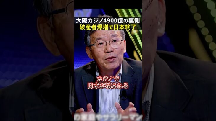 日本を破滅させる！？大阪カジノの恐ろしすぎる裏側を暴露！#shorts