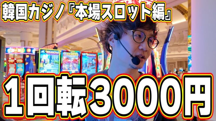 【韓国カジノ編②】世界でここだけの大人気スロットマシンで大暴れ