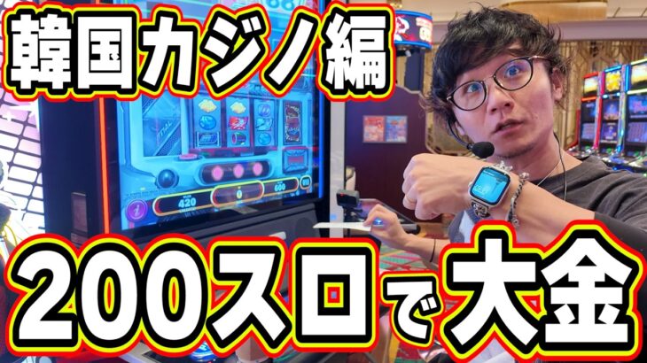 【韓国カジノ編①】世界初１０倍レートスロットで大暴れ